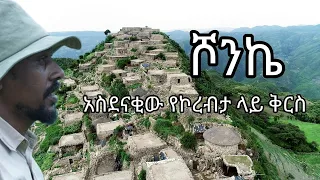 #ሾንኬ የኮረብታው ድንቅ ቅርስ #አርጎባ #ታሪክ #ቅርስ #Shonke #Argobbavillage #ሄኖክ #shgerfm #ጉዞ_ኢትዮጵያ