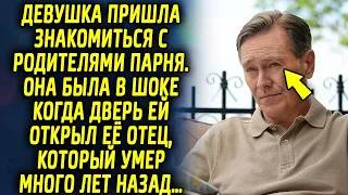 Девушка пришла знакомиться с родителями парня, но когда ей открыл ее отец, который много лет назад…