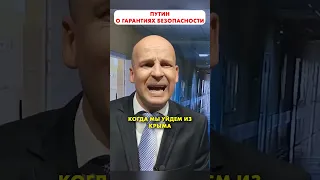 ПУТИН о гарантиях безопасности 😁 #shorts