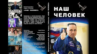 Наш человек. Антон Шкаплеров.  Севастополь 2021. Эфирная версия