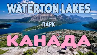 ОС #176 / Национальный Парк Уотертон-Лейкс, провинция Альберта, Канада/ Waterton Lakes National Park
