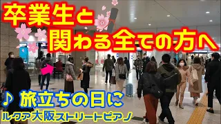 【ストリートピアノ】卒業生と関わる全ての方へ　合唱曲「旅立ちの日に」弾いてみた［ルクア大阪ストリートピアノ］