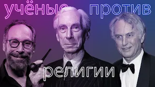 Учёные против религии | Часть I | Жорес Алфёров, Лоуренс Краусс, Б. Рассел, Р. Фейнман, Жак Фреско