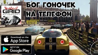 Бог гоночек на телефон - GRID Autosport - первый взгляд, обзор (Android Ios)