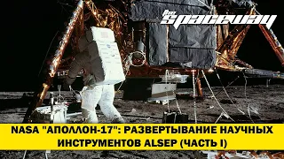 NASA "АПОЛЛОН-17": РАЗВЕРТЫВАНИЕ НАУЧНЫХ ИНСТРУМЕНТОВ ALSEP (ЧАСТЬ I)