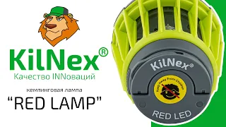 МОЩНЫЙ ФОНАРЬ ДЛЯ КЕМПИНГА KILNEX «БЕЛЫЙ СВЕТ + RED 2600» (IP 67)