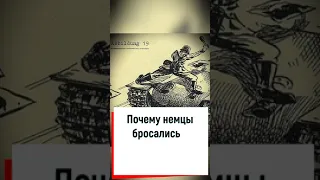 Почему немцы бросались с топором на танк Т 34