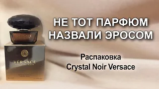 Распаковка Crystal Noir Versace