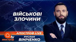 Розкрадання в українській армії. Мародерство під час війни | Апостроф ТВ