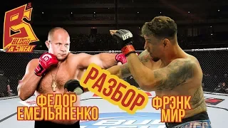 Федор Емельяненко против Фрэнка Мира - разбор техники спортсменов