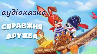 🎧АУДІОКАЗКА НА НІЧ - Казка про справжню дружбу - Казки українською мовою