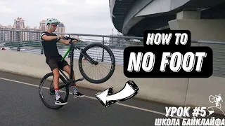 Как ездить на заднем колесе без ног? Школа Байклайфа урок №5 How to NO FOOT MANUAL