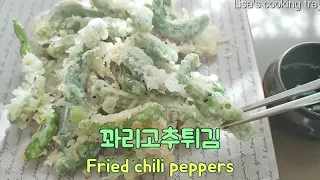 👩‍🍳 바삭바삭 풍미 가득한 꽈리고추튀김💚멈출 수 없는 맛 Fried chili peppers