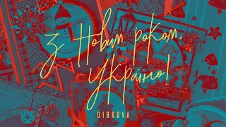 DIBROVA - З Новим роком, Україно! (Lyric Video)