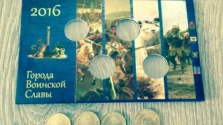 Альбом для коллекции монет серии города воинской славы 10 рублей 2016 года Феодосия Старая Русса