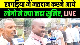 Lok Sabha 3rd Phase Voting: Khagaria में Vote देने आये लोगो ने क्या बोला, सुनिए LIVE | Bihar News