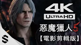 Devil May Cry 5 - All Cutscenes Games Movie - no collecting - 4K60FPS Ultra settings