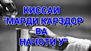 МАРДЕ , КИ БО САЛАВОТХОНИ АЗ КАРЗ ОЗОД ШУД -УМЕДИ РАХМАТ 2017