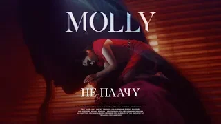 MOLLY - Не плачу (Премьера клипа, 2019)