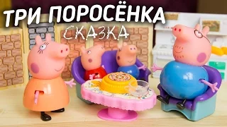 Сказка Три поросёнка - мультик из игрушек. Свинка Пеппа слушает сказку