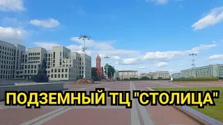 СТОЛИЦА - подземный ТЦ в центре Минска