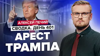 😱Арест ТРАМПА / Станет ли задержание его КОЗЫРЕМ? @PECHII