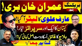 Imran Khan Release | President Arif Alvi Bold Decision | Ali Amin Gandapur In Action | Rana Azeem
