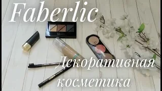 Обзор декоративной косметики Faberlic