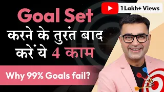 GOAL SETTING के बाद सिर्फ ये 4 काम करो, GOALS 100% पूरे होंगे | GOAL SETTING TIPS | DEEPAK BAJAJ