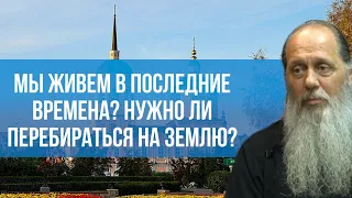 Мы живем в последние времена? Нужно ли перебираться на землю?