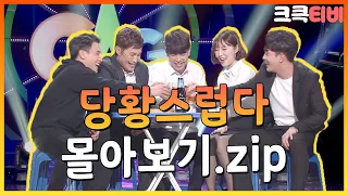 [크큭티비] 금요스트리밍: 당황스럽다.zip | KBS 방송