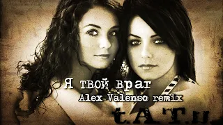 ТАТУ - Я твой враг (Alex Valenso remix)