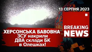 💥ЗСУ НАКРИЛИ ОДРАЗУ🔥ДВА СКЛАДИ НА ТИМЧАСОВО ОКУПОВАНІЙ ХЕРСОНЩИНІ💥Час новин