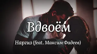 Наргиз (feat. Максим Фадеев) - Вдвоём (текст песни)