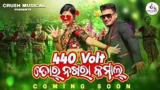 440 Volt Tor Nakhra Kamal | New Sambalpuri Song | Romyanjali & Akan | Ruku Suna & Antara