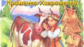 Крошечка Хаврошечка