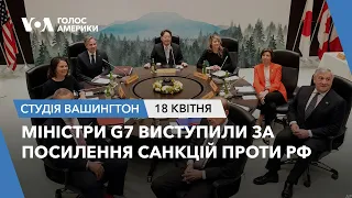 Міністри G7 виступили за посилення санкцій проти РФ. СТУДІЯ ВАШИНГТОН