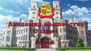 АКАДЕМИЯ ВОЛШЕБСТВА   3 сезон