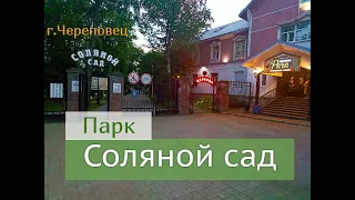 парк Соляной сад Череповец