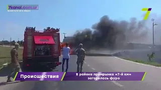 Возле одесского рынка "7 километр" горит фура