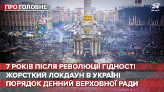 Революції Гідності – 7 років , Про головне, 30 листопада 2020