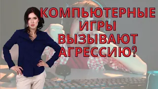 Компьютерные игры вызывают агрессию? Влияние компьютерных игр на подростков.