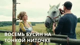 ДЕТЕКТИВНАЯ ЭКРАНИЗАЦИЯ! Восемь бусин на тонкой ниточке. Все серии. По роману Елены Михалковой