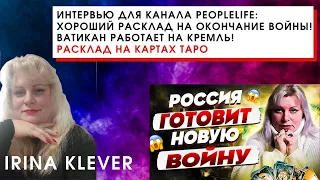 Интервью для канала PeopleLife: ХОРОШИЙ расклад на ОКОНЧАНИЕ ВОЙНЫ! Ватикан работает на КРЕМЛЬ!