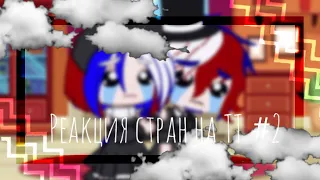 💅🏻Реакция стран на ТТ #2💅🏻Gacha Club💅🏻Countryhumans💅🏻(Чит. опис.)💅🏻