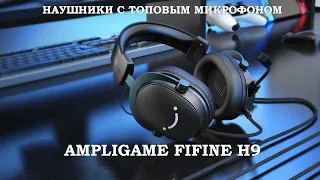 ОБЗОР НАУШНИКОВ FIFINE AMPLIGAME H9 С ТОПОВЫМ МИКРОФОНОМ