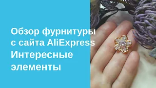 Обзор фурнитуры с AliExpress  Интересные элементы