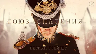 Союз спасения — Трейлер 2019 в HD