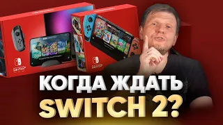 Новая консоль NINTENDO! Дата выхода, характеристики, прогнозы, анонсы Switch 2.0