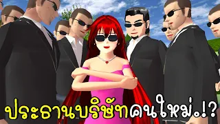 ฉันเป็นประธานบริษัทคนใหม่ Sakura School Simulator | CKKIDGaming